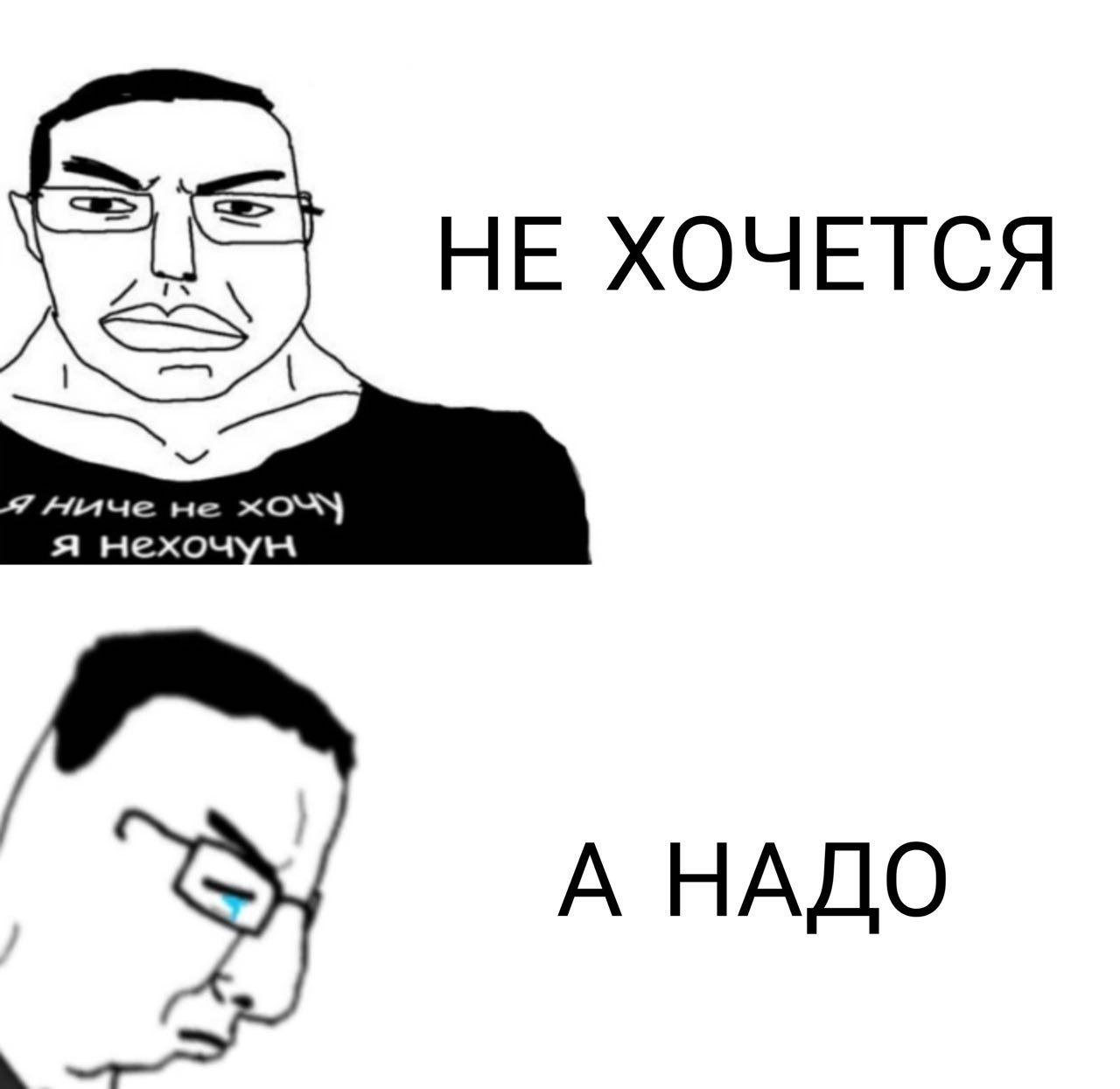 НЕ ХОЧЕТСЯ А НАДО