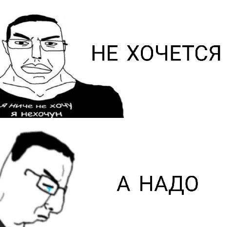 НЕ ХОЧЕТСЯ А НАДО