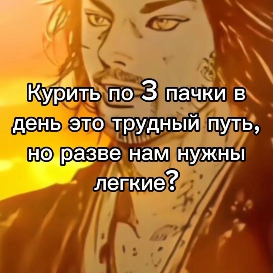 Курить по 3 пачки в трудный путь, но]разве нам нужны легкие?