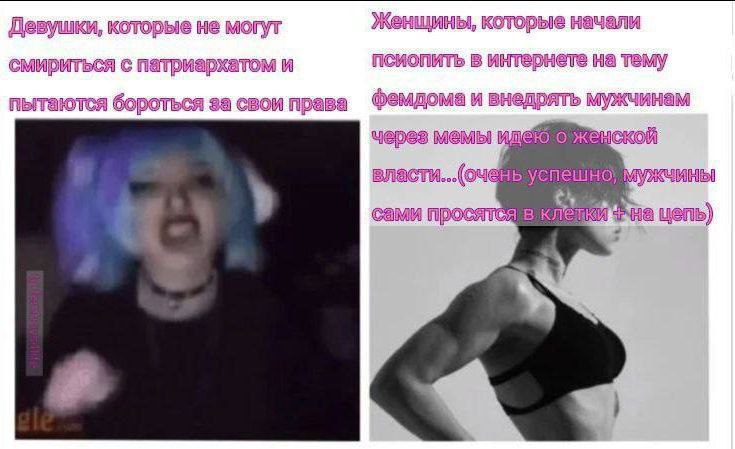 Девушки, которые не могут Женшины, которые начали смириться с патриархатом и псиопить в интернете на тему пытаются бороться за свои права и внедрять мужчинам мемы ской сами цепь)