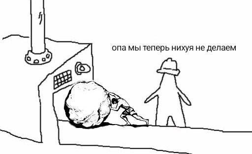 опа мы теперь нихуя не делаем