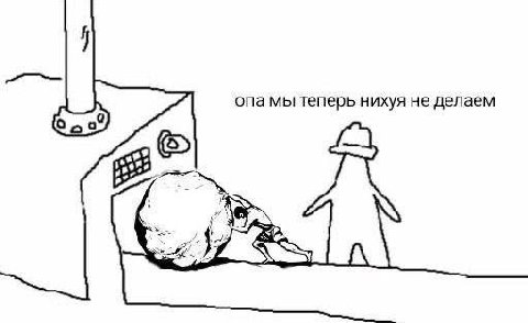 опа мы теперь нихуя не делаем