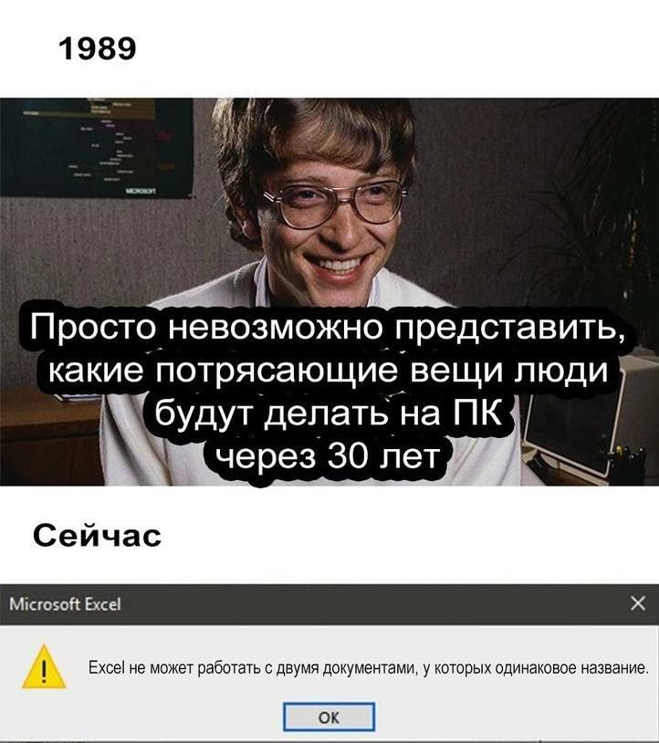 1989 Просто невозможно представить, какие потрясающие вещи люди {будут делать на через 30 лет Microsoft Excel Excel не может работать с двумя документами, у которых одинаковое название.
