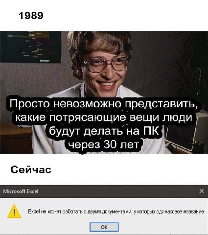 1989 Просто невозможно представить, какие потрясающие вещи люди {будут делать на через 30 лет Microsoft Excel Excel не может работать с двумя документами, у которых одинаковое название.
