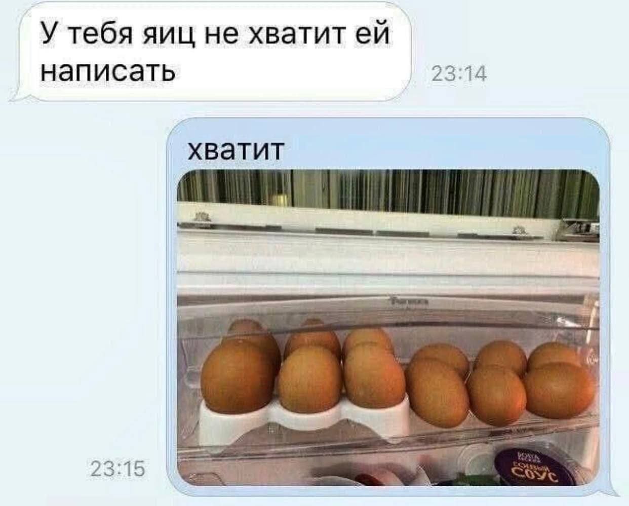 У тебя яиц не хватит написать 23:14 хватит 23:15