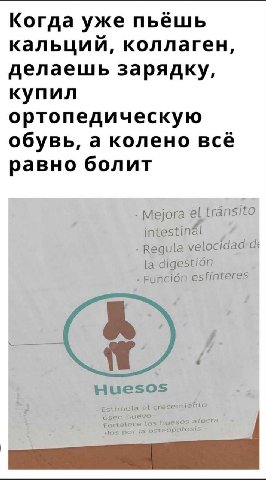 Когда уже пьёшь кальции, коллаген, делаешь зарядку, купил ортопедическую обувь, а колено всё равно болит Mejora transito intestinal Regula velocidad digestion Funcion esfinteres Huesos