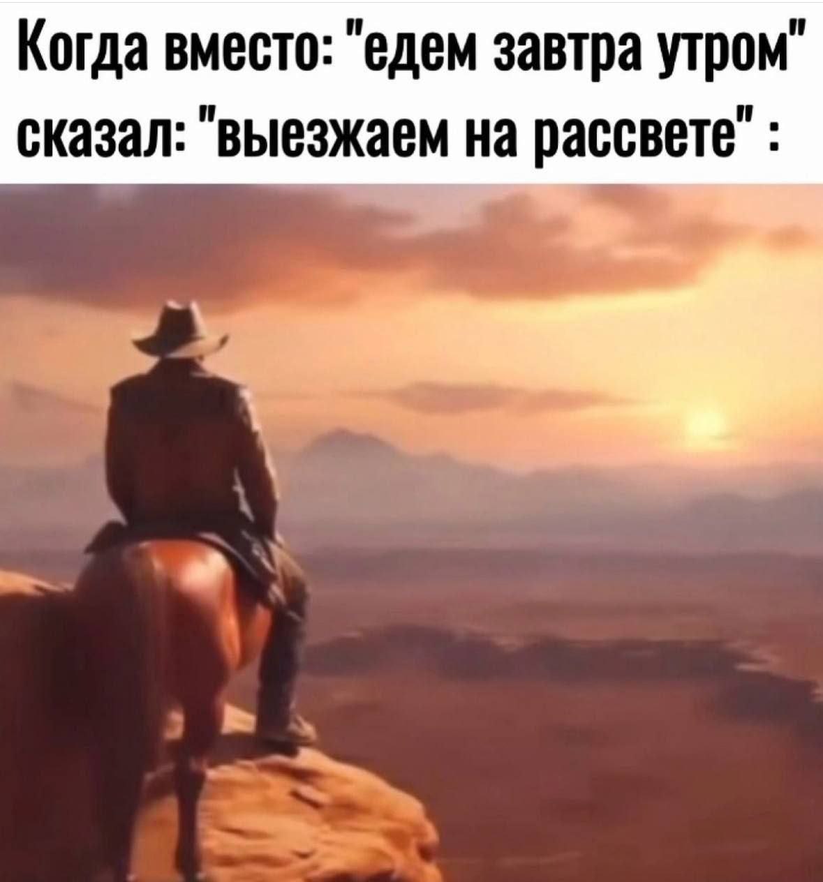 Когда вместо: "едем завтра утром" сказал: "выезжаем на рассвете"