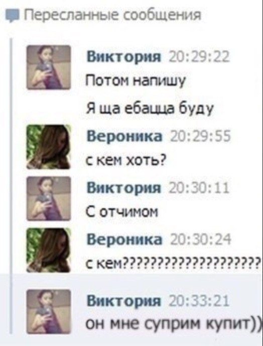 Пересланные сообщения Виктория с Потом напишу Я ебацца буду 79.55 Вероника с кем хоть? Виктория С отчимом Вероника 0 Виктория 0:33:21 он мне суприм купит))