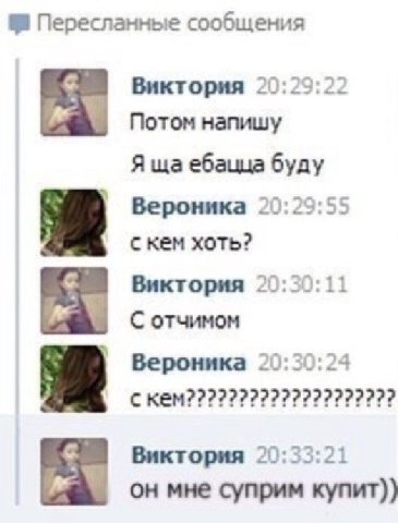 Пересланные сообщения Виктория с Потом напишу Я ебацца буду 79.55 Вероника с кем хоть? Виктория С отчимом Вероника 0 Виктория 0:33:21 он мне суприм купит))