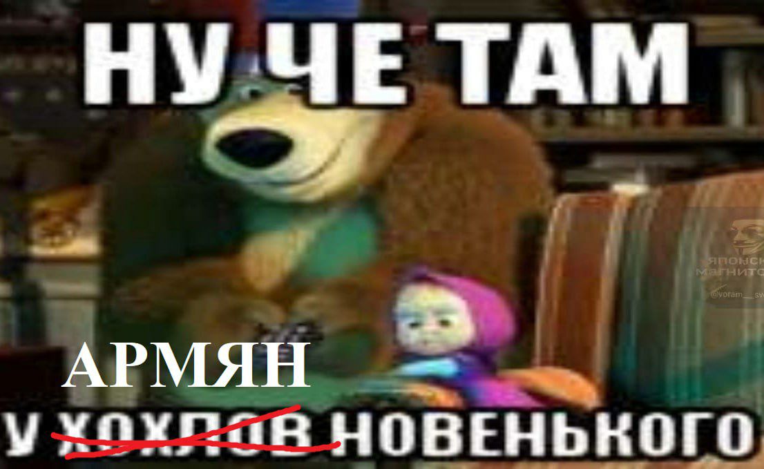 НУ ЧЕ ТАМ АРМЯН НОВЕНЬКОГО