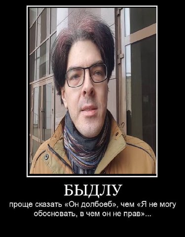 4 БЫДЛУ проще сказать «Он долбоеб», чем «Я не могу обосновать, в чем он не прав»...