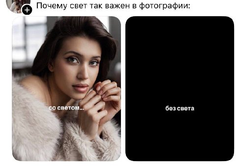 Почему свет так важен в фотографии: светом... без света