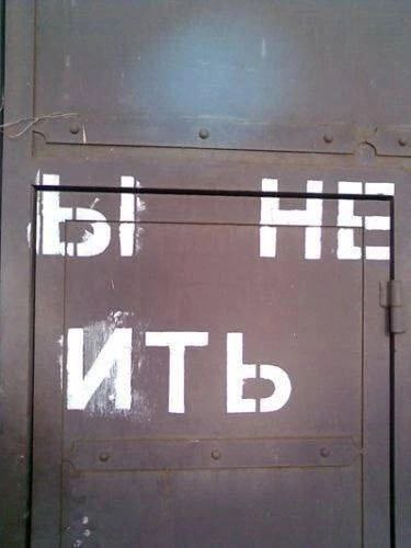 НЕ ИТЬ