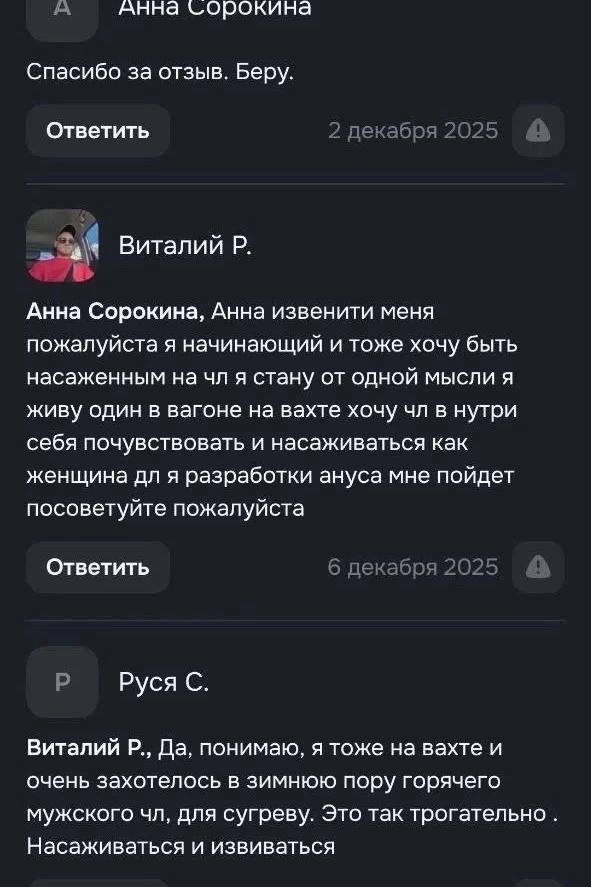 АННа Спасибо за отзыв. Беру. Ответить 2 декабря 2025 Виталий Анна Сорокина, Анна извенити меня пожалуйста я начинающий и тоже хочу быть насаженным на я стану от одной мысли A живу один в вагоне на вах