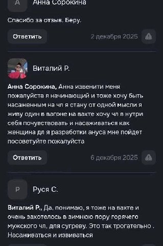 АННа Спасибо за отзыв. Беру. Ответить 2 декабря 2025 Виталий Анна Сорокина, Анна извенити меня пожалуйста я начинающий и тоже хочу быть насаженным на я стану от одной мысли A живу один в вагоне на вах