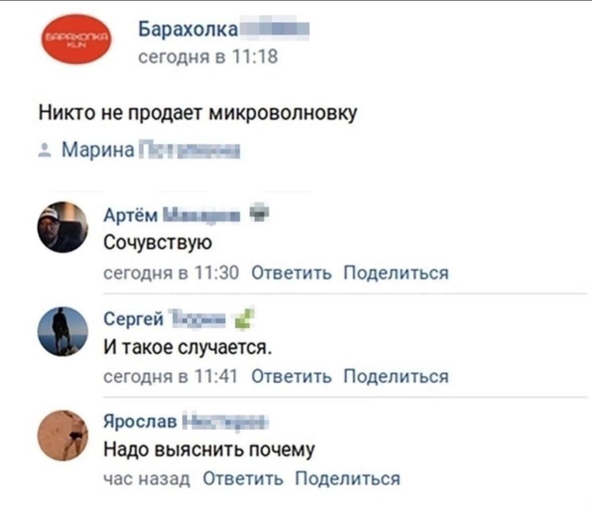 сегодня в 11:18 Никто не продает микроволновку 2 Артём Сочувствую сегодня в 11:30 Ответить Поделиться Сергей И такое случается. сегодня в 11:41 Ответить Поделиться Ярослав Надо выяснить почему час наз