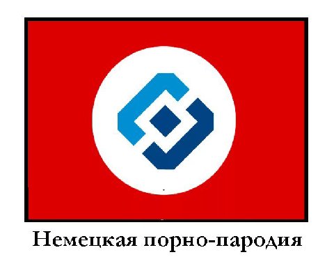 Немецкая порно-пародия