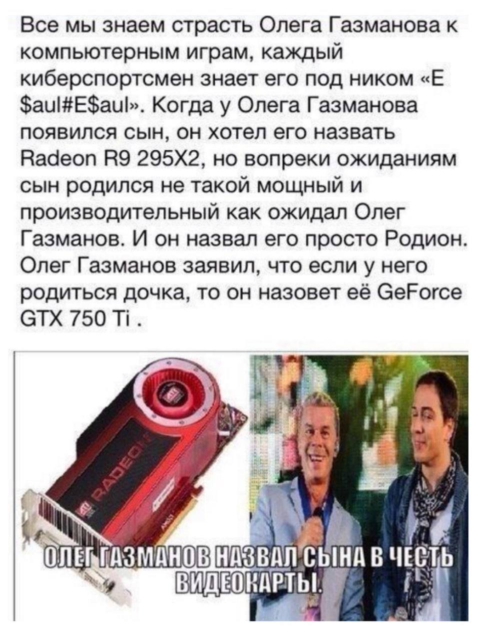 Все мы знаем страсть Олега Газманова к компьютерным играм, каждый киберспортсмен знает его под ником $aul#E$aul». Когда у Олега Газманова появился сын, он хотел его назвать Radeon но вопреки ожиданиям