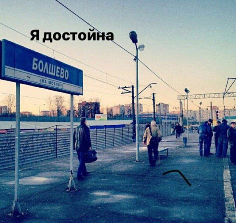 Я достоина 60 а 4 “4 у 3