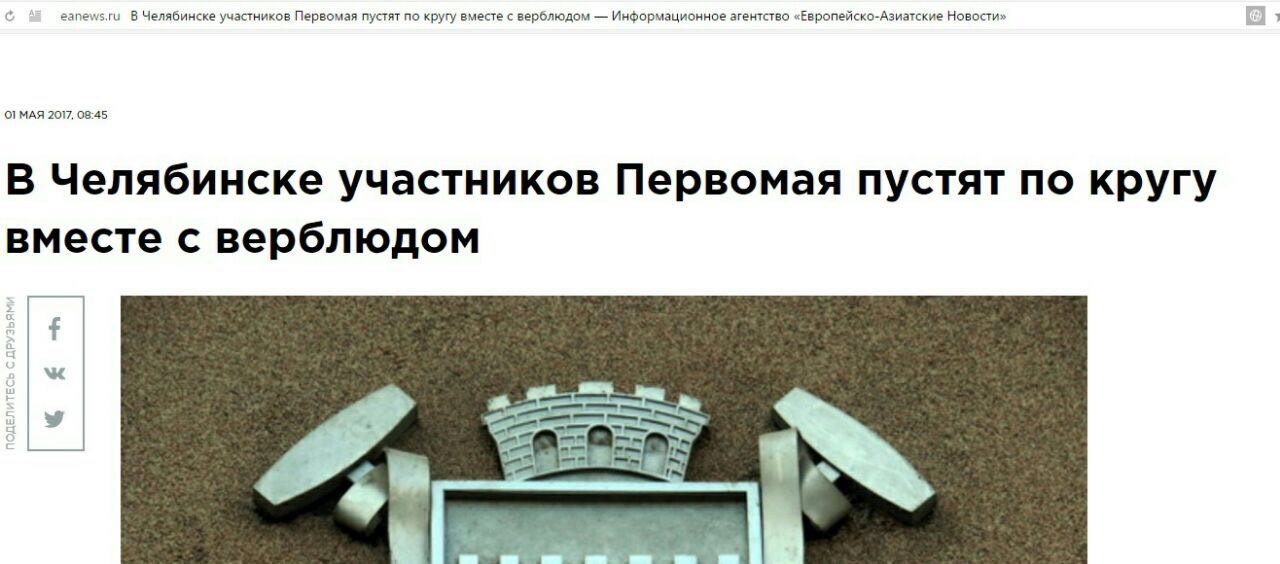 В Челябинске участников Первомая пустят по кругу вместе с верблюдом Информационное агентство «Европейско-Азиатские Новости» МАЯ 2017, 08:45 В Челябинске участников Первомая пустят по кругу вместе с ве