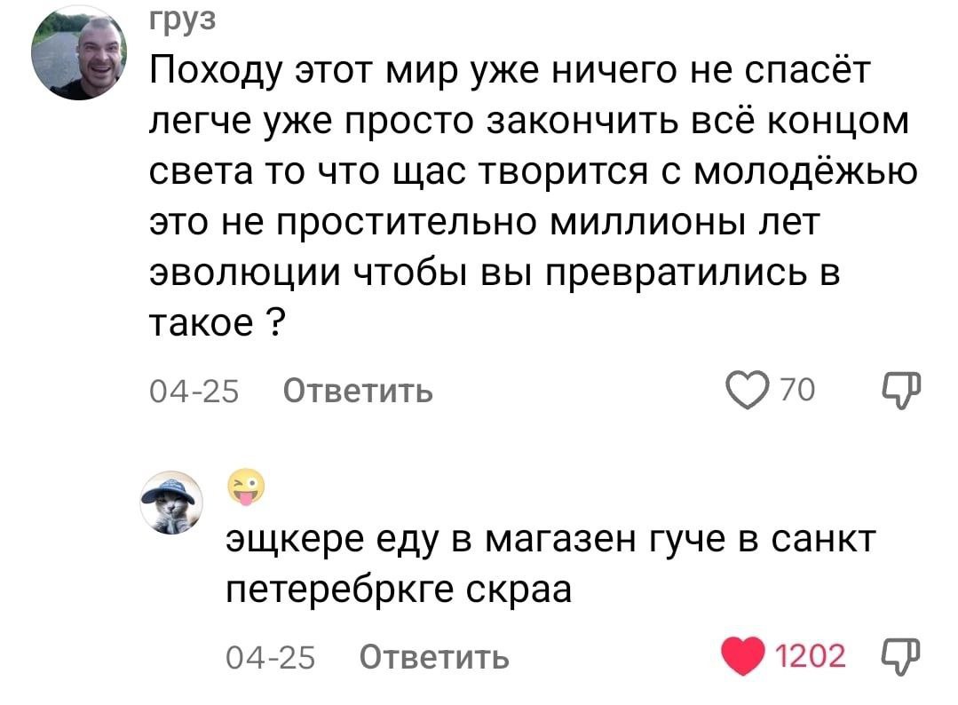 Походу этот мир уже ничего не спасёт легче уже просто закончить всё концом света то что щас творится с молодёжью это не простительно миллионы лет эволюции чтобы вы превратились в такое 04-25 Ответить 