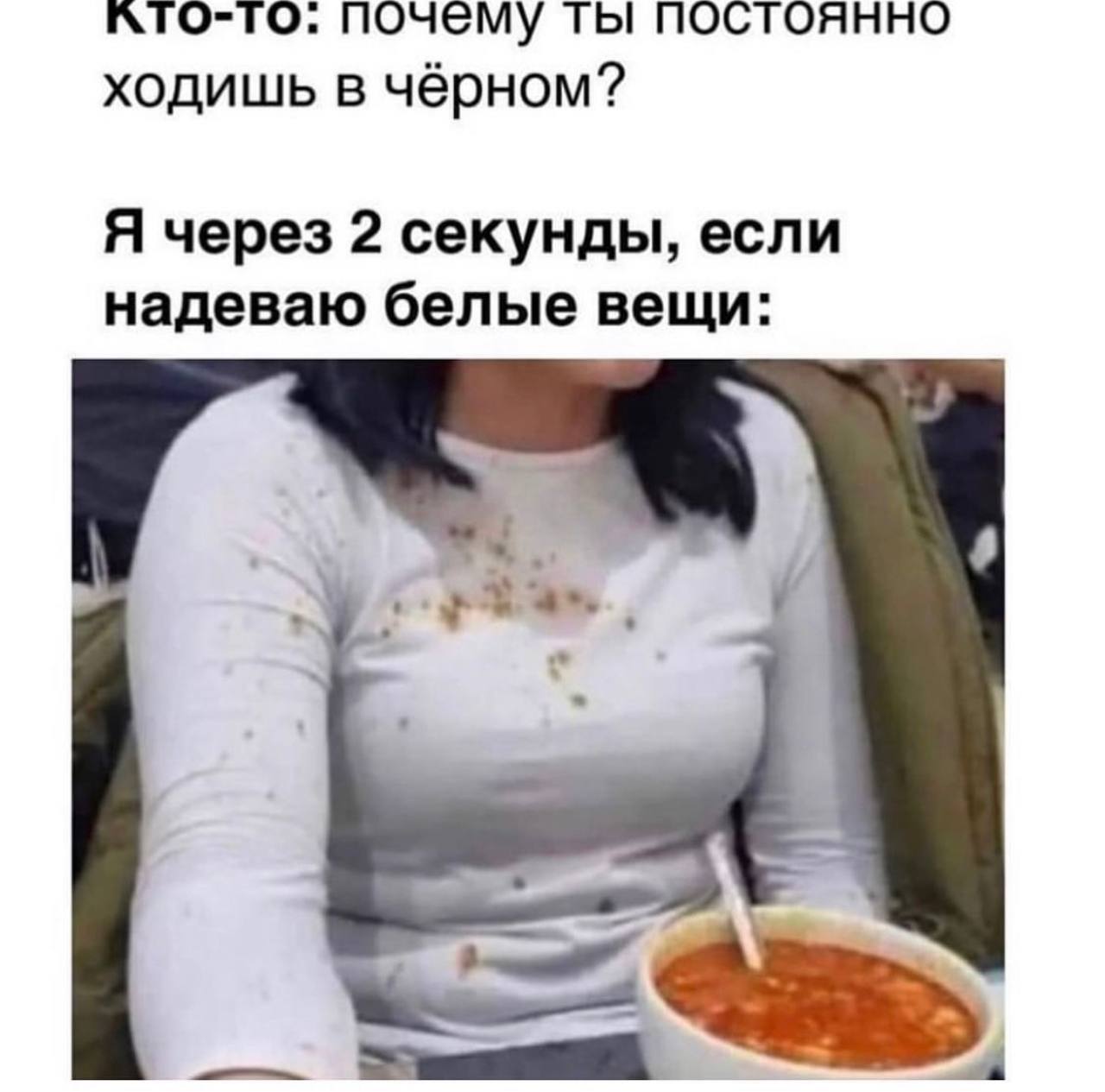почему ты постоянно ходишь в чёрном? Я через 2 секунды, если надеваю белые вещи: