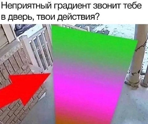 Неприятный градиент звонит тебе в дверь, твои действия? £4