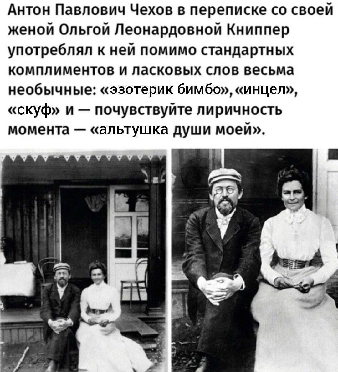 Антон Павлович Чехов в переписке своей женой Ольгой Леонардовной Книппер употреблял к ней помимо стандартных комплиментов и ласковых слов весьма необычные: «эзотерик бимбо», «инцел», «скуф» и почувств