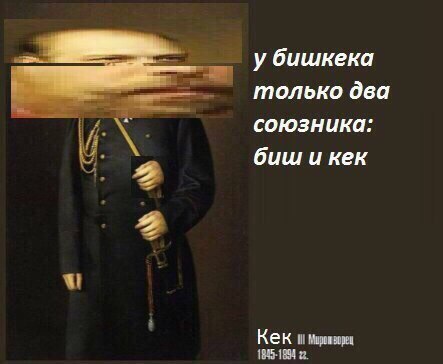 убишкека только два союзника: биш и кек Кек