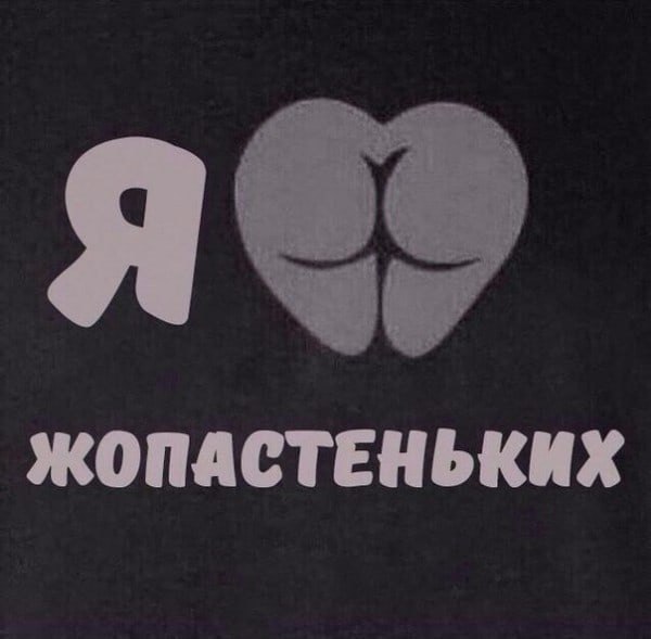 Я ЖОПАСТЕНЬКИХ