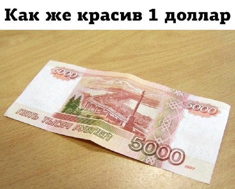 Как же красив 1 доллар
