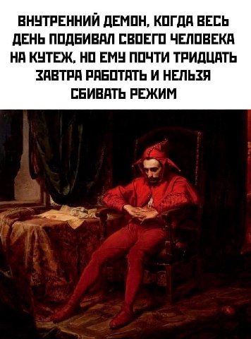 ВНУТРЕННИЙ ДЕМОН, КОГДА ВЕСЬ ДЕНЬ ПОДБИВАЛ СВОЕГО ЧЕЛОВЕКА НА КУТЕЖ, НО ЕМУ ПОЧТИ ТРИДЦАТЬ ЗАВТРА РАБОТАТЬ И НЕЛЬЗЯ СБИВАТЬ РЕЖИМ