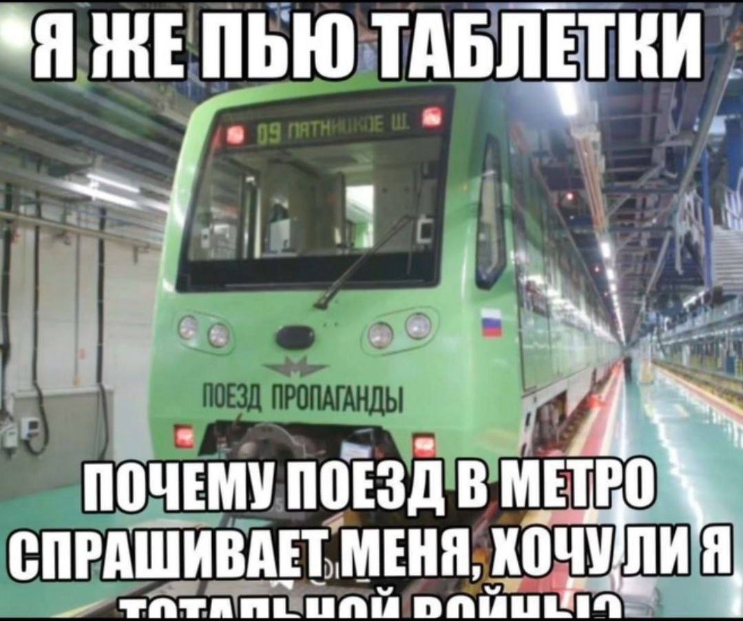 ТАБЛЕТКИ ПОЧЕМУ ПОЕЗД В МЕТРО СПРАШИВАЕТ МЕНЯ, КОЧУЛИ