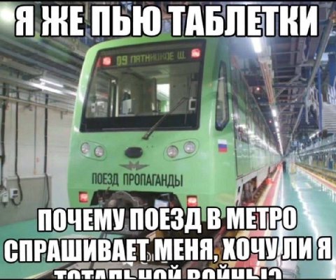ТАБЛЕТКИ ПОЧЕМУ ПОЕЗД В МЕТРО СПРАШИВАЕТ МЕНЯ, КОЧУЛИ