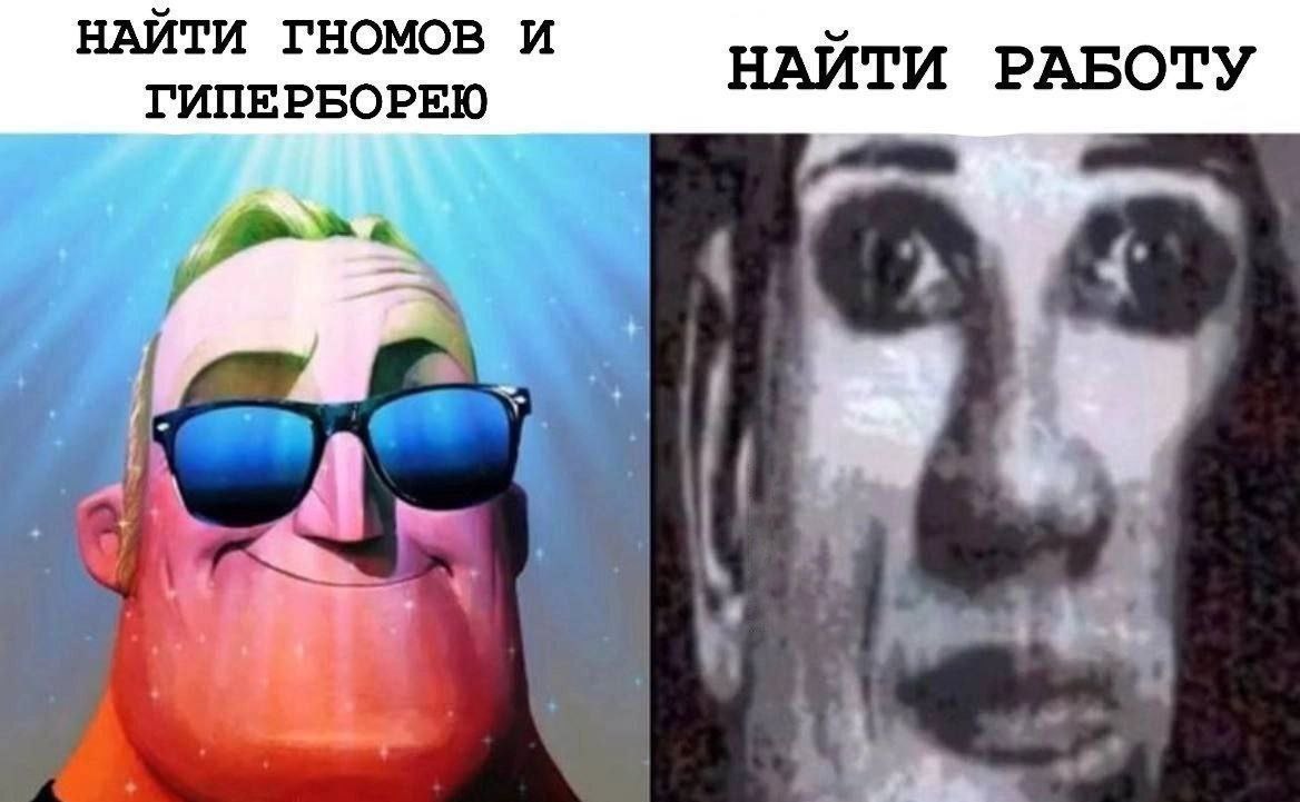 НАЙТИ ГНОМОВ И ГИПЕРБОРЕЮ НАЙТИ РАБОТУ