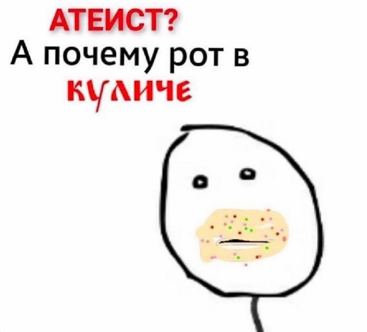 АТЕИСТ? А почему КУЛИЧЕ