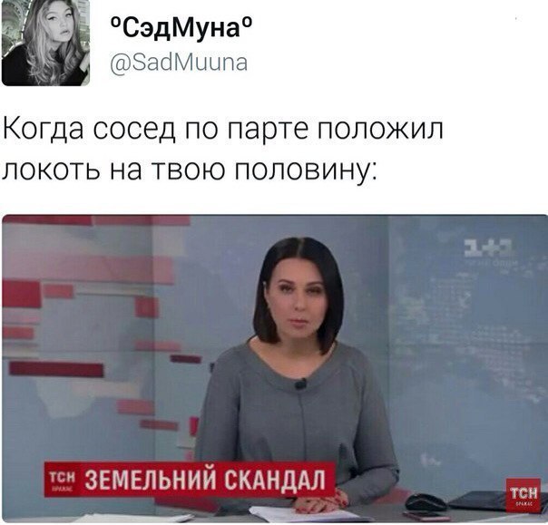 °СэдМуна° @SadMuuna Когда сосед по парте положил локоть на твою половину: ЗЕМЕЛЬНИЙ СКАНДАЛ