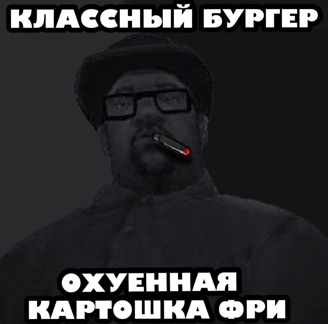 КЛАССНЫЙ БУРГЕР ОХУЕННАЯ КАРТОШКА ФРИ