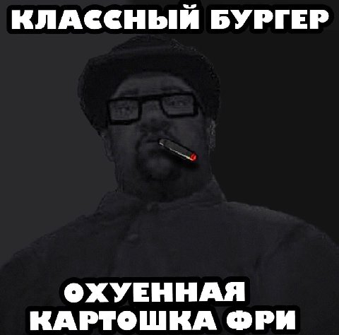КЛАССНЫЙ БУРГЕР ОХУЕННАЯ КАРТОШКА ФРИ