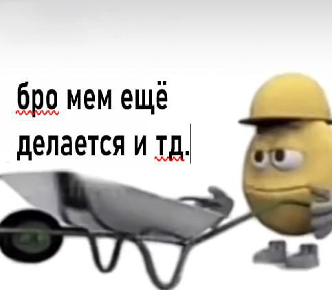 бро мем еще делается и as
