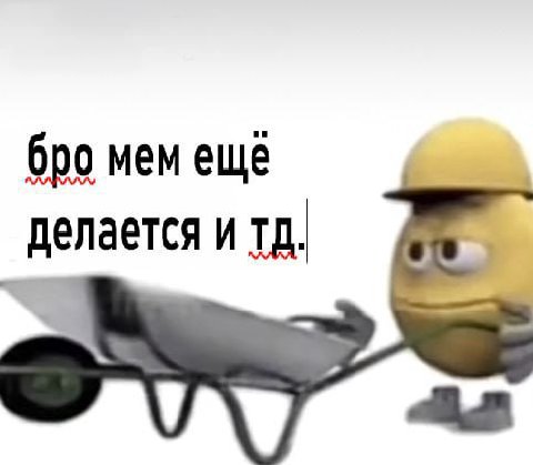 бро мем еще делается и as