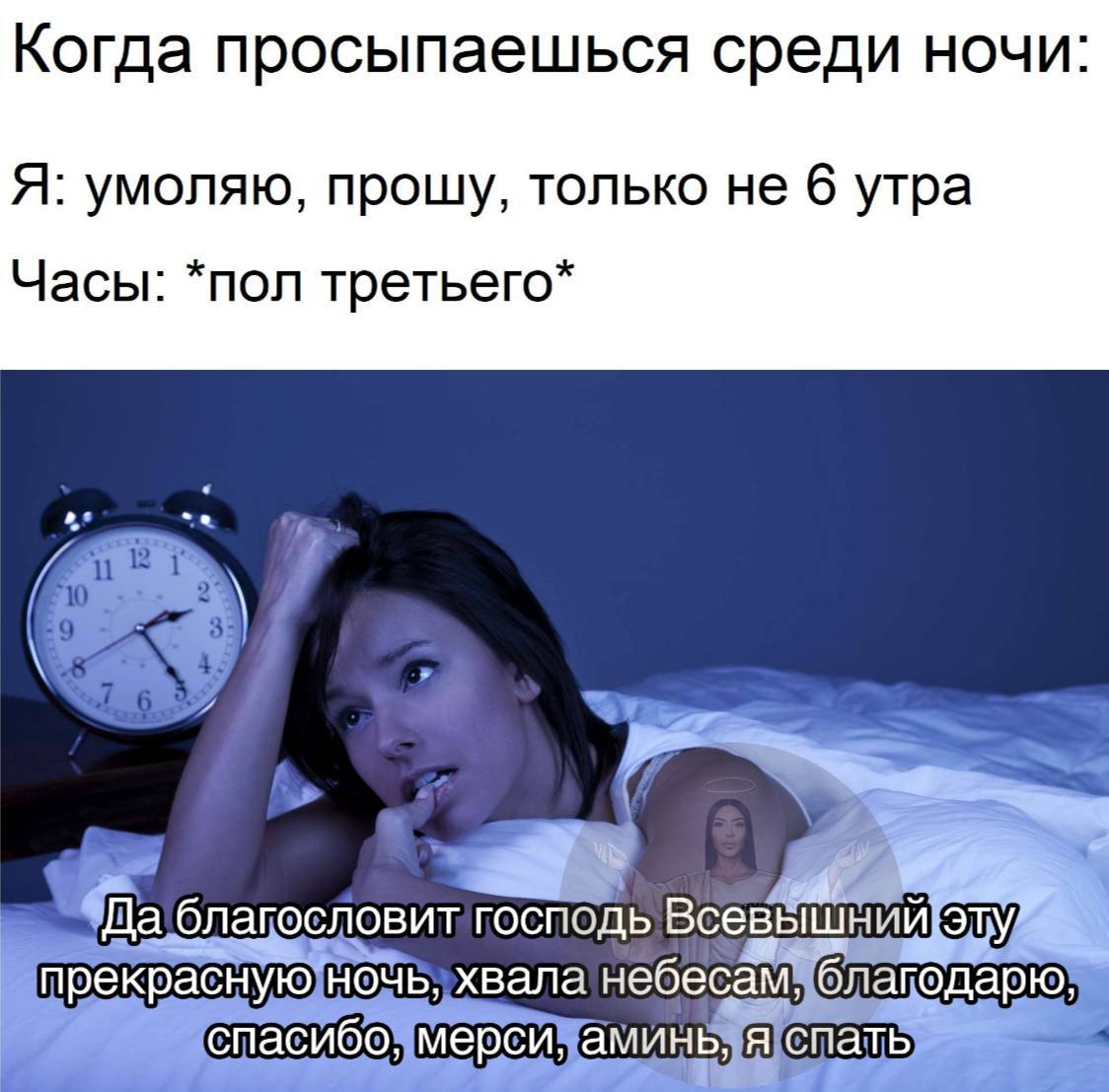 Когда просыпаешься среди ночи Я: умоляю, прошу, только не 6 утра Часы пол третьего $7’ господь Всевышний небесам аминь