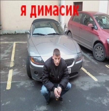 Я ДИМас