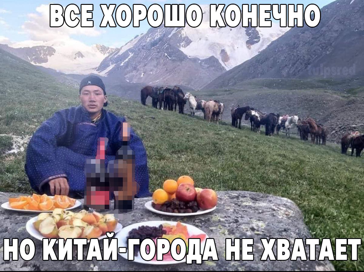 BCE ЕЧНО я КИТАЙ ГОР ОДА НЕ ХВАТАЕТ