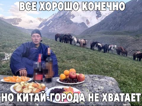 BCE ЕЧНО я КИТАЙ ГОР ОДА НЕ ХВАТАЕТ