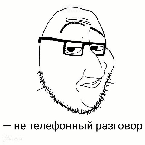 не телефонный разговор