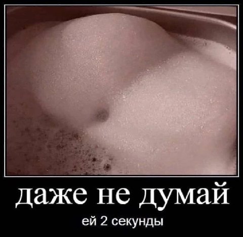 даже не думай 2 секунды