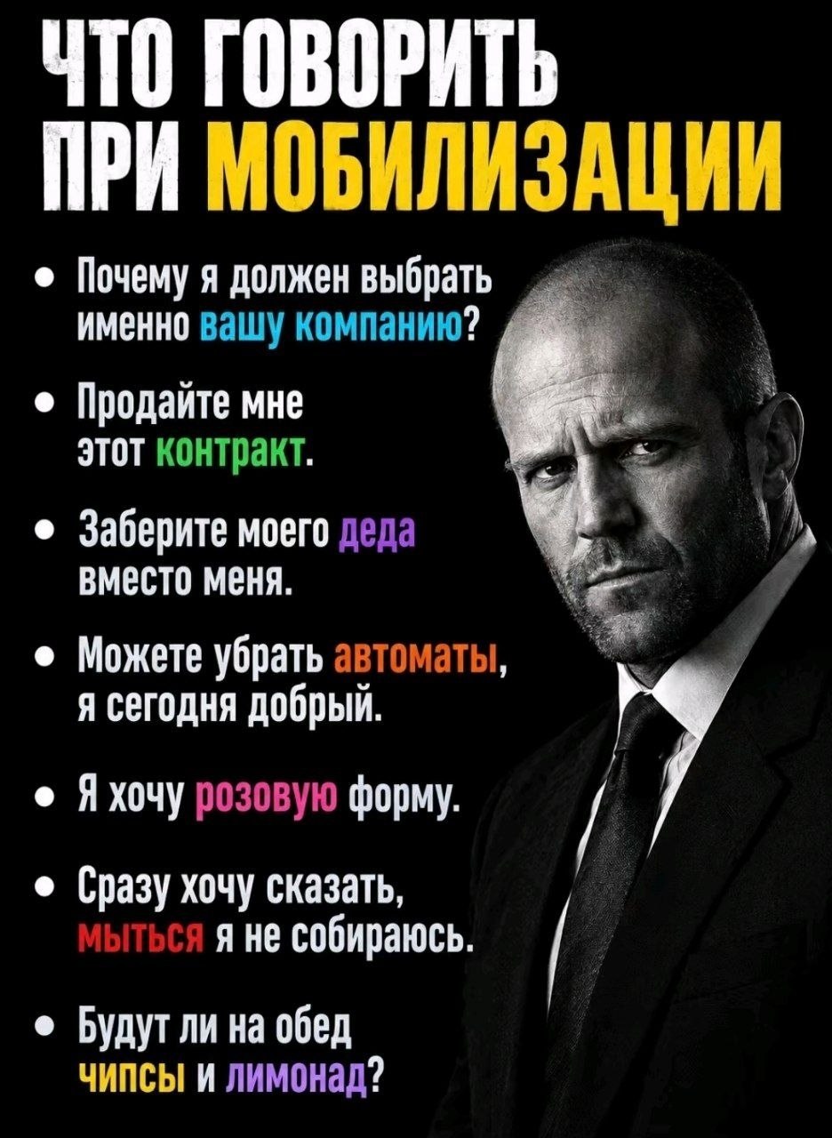 ЧТО ГОВОРИТЬ ПРИ МОБИЛИЗАЦИИ Почему я должен выбрать именно вашу компанию? Продайте мне этот контракт Заберите моего деда вместо меня Можете убрать автоматы я сегодня добрый розовую форму Сразу хочу с