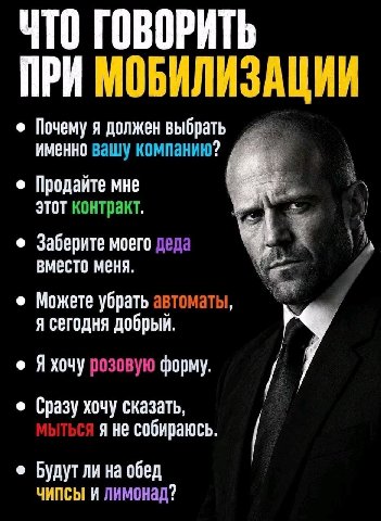 ЧТО ГОВОРИТЬ ПРИ МОБИЛИЗАЦИИ Почему я должен выбрать именно вашу компанию? Продайте мне этот контракт Заберите моего деда вместо меня Можете убрать автоматы я сегодня добрый розовую форму Сразу хочу с