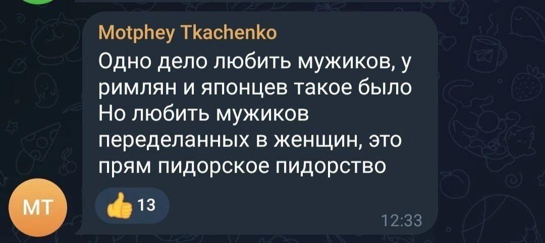 Motphey Tkachenko Одно дело любить мужиков, у римлян и японцев такое было Но любить мужиков переделанных в женщин, это прям пидорское пидорство 12:33